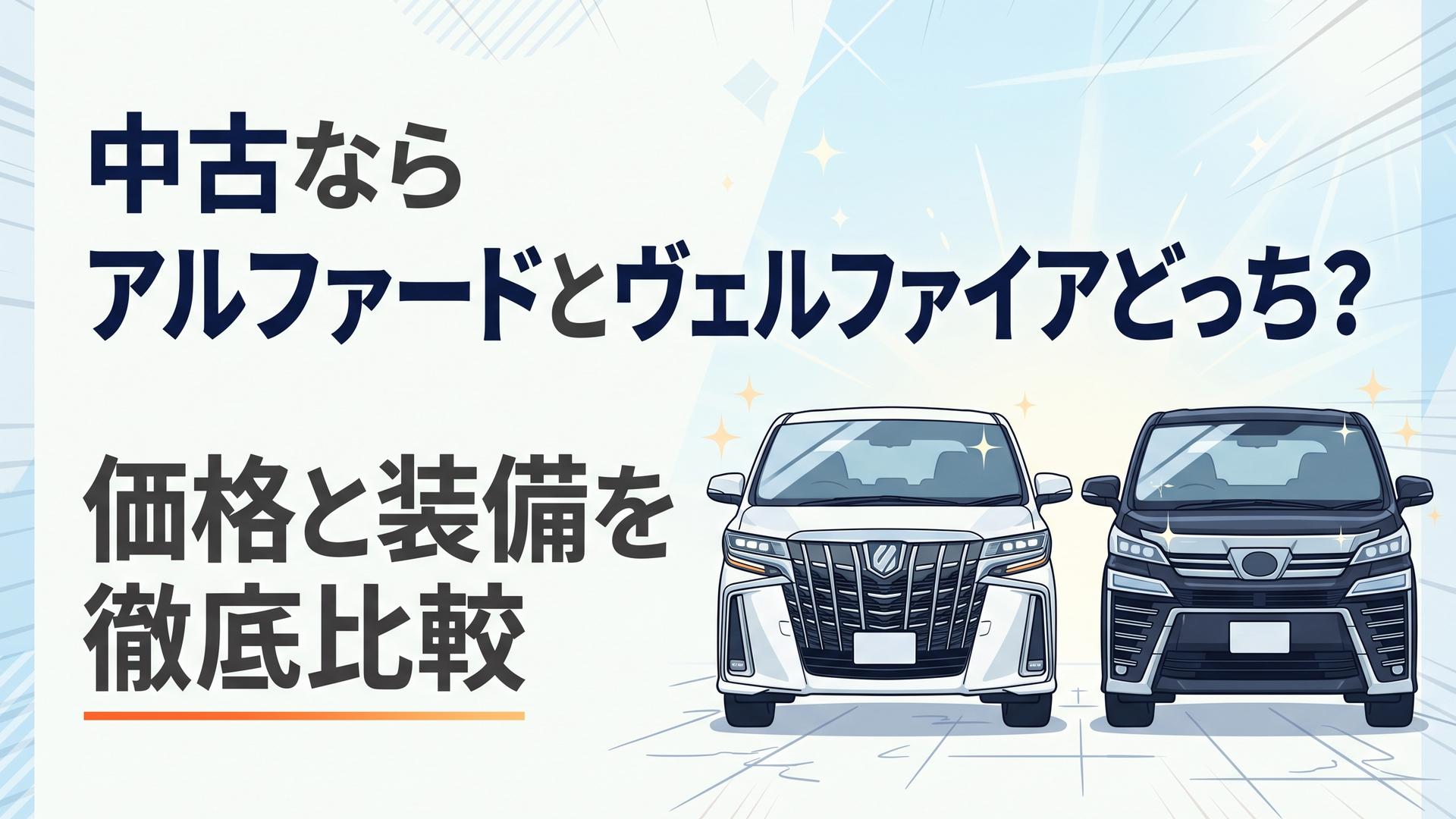 並んで停車するトヨタの高級ミニバン、アルファードとヴェルファイアのフロントマスク