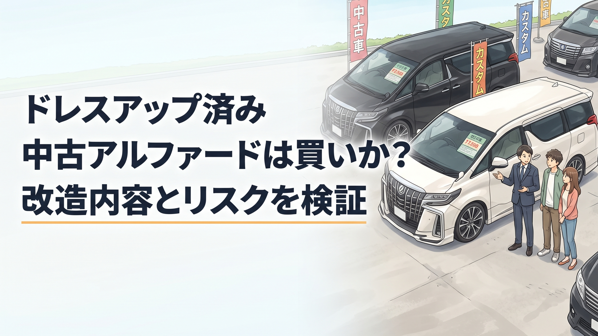 モデリスタや社外エアロと大径ホイールを装着した複数の中古アルファードを販売店で比較している様子