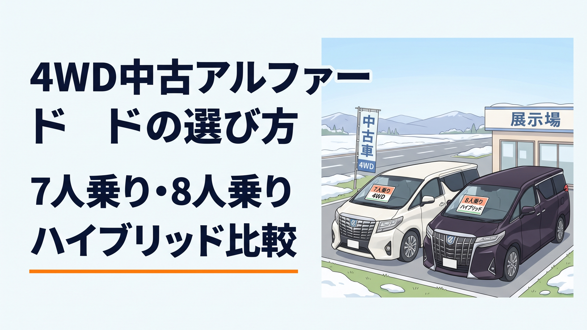 雪の残る道路を背景に7人乗りと8人乗り、ガソリン4WDとハイブリッドE-Fourのアルファードが並ぶ中古車展示場