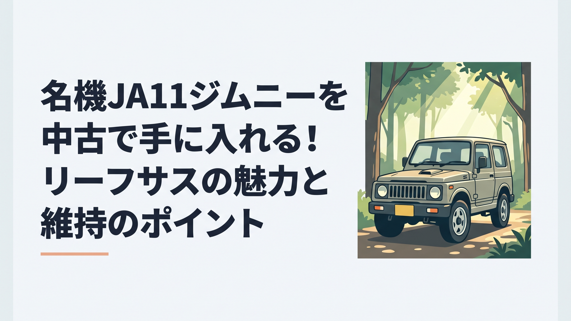 木漏れ日が差す林道に佇む、スクエアなボディラインが美しいスズキ・ジムニーJA11のフロントクォータービュー