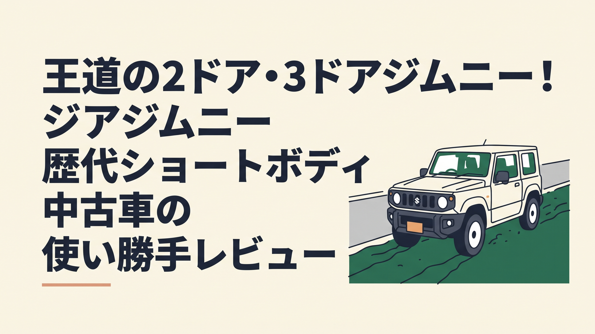 舗装路から深い緑のダートへ向かうスズキ・ジムニーJB64Wの3ドアショートボディ