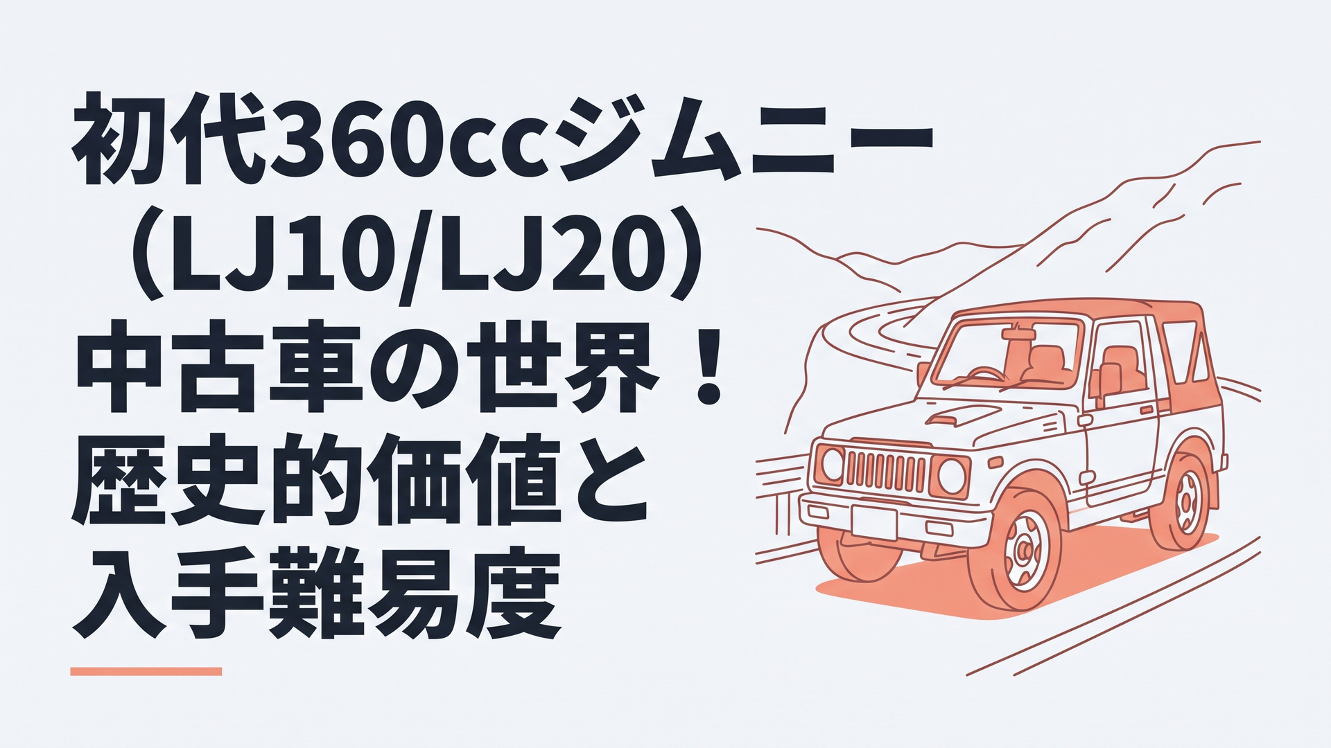 山道に停まる幌タイプの初代360ccジムニーLJ20、水冷2サイクルエンジンの質感を感じさせる一枚