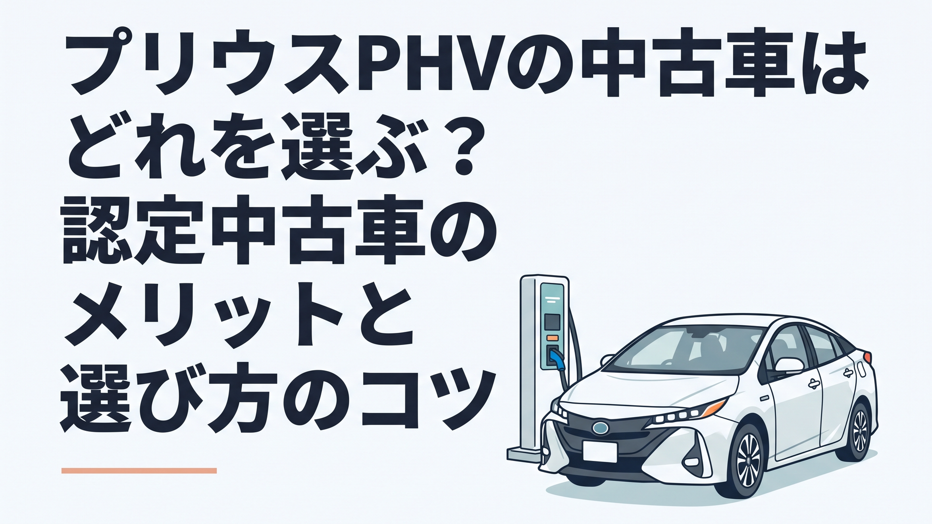急速充電スタンドに接続された2代目プリウスPHVのフロントクォータービュー