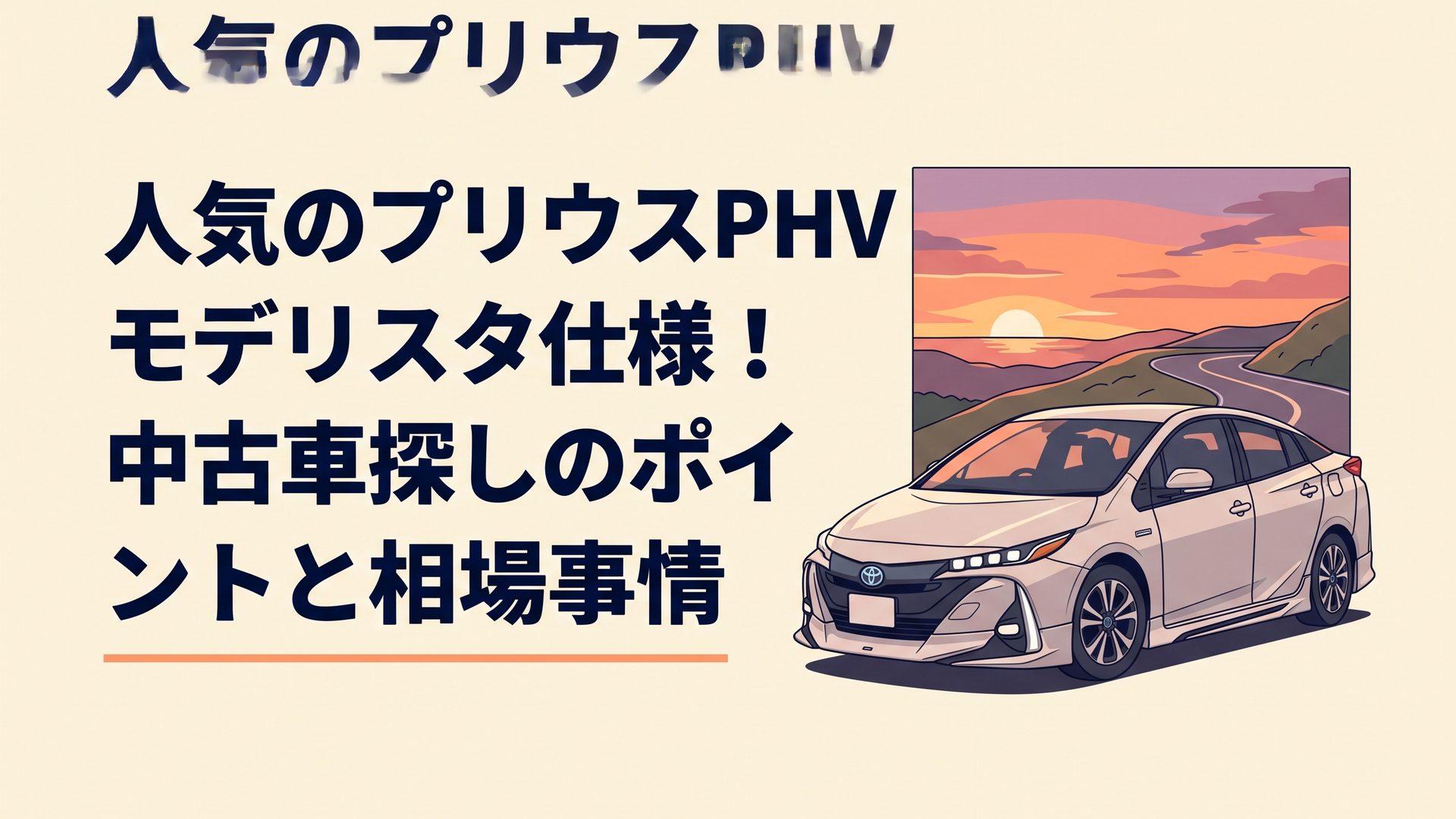 夕暮れのワインディングロードに佇むモデリスタエアロを纏った端正なプリウスPHV