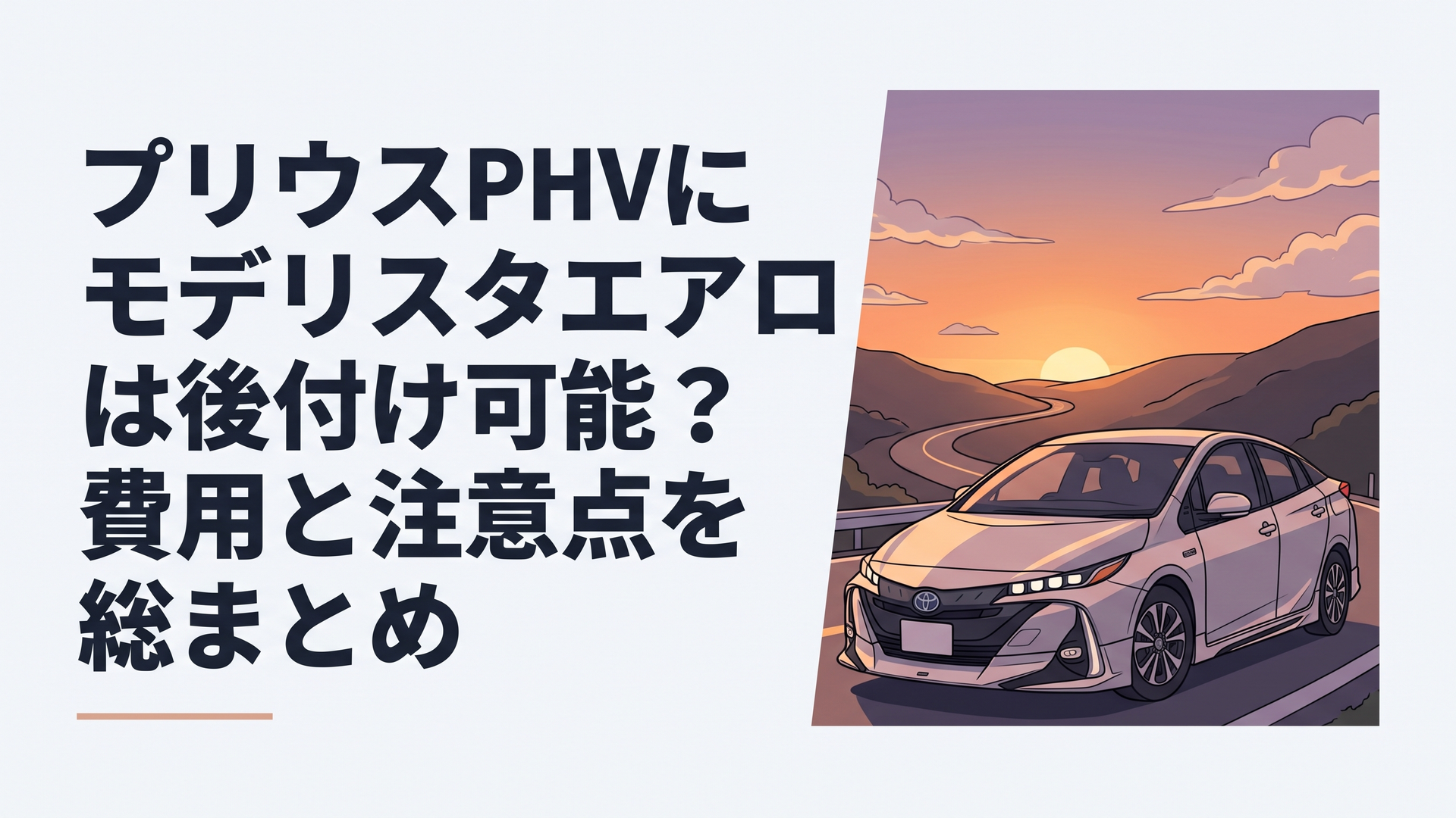 夕暮れのワインディングロードに佇む、モデリスタ製エアロパーツを装着したシャープな造形のトヨタ・プリウスPHV