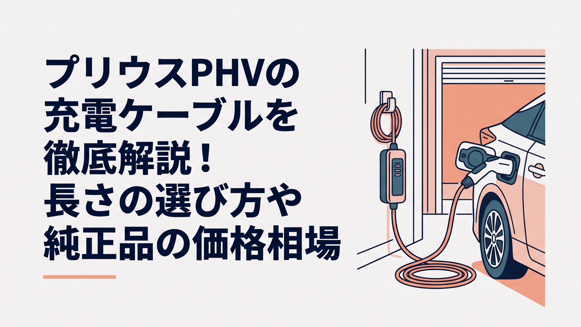 自宅ガレージでプリウスPHVに接続される純正充電ケーブルとコントロールユニットの質感