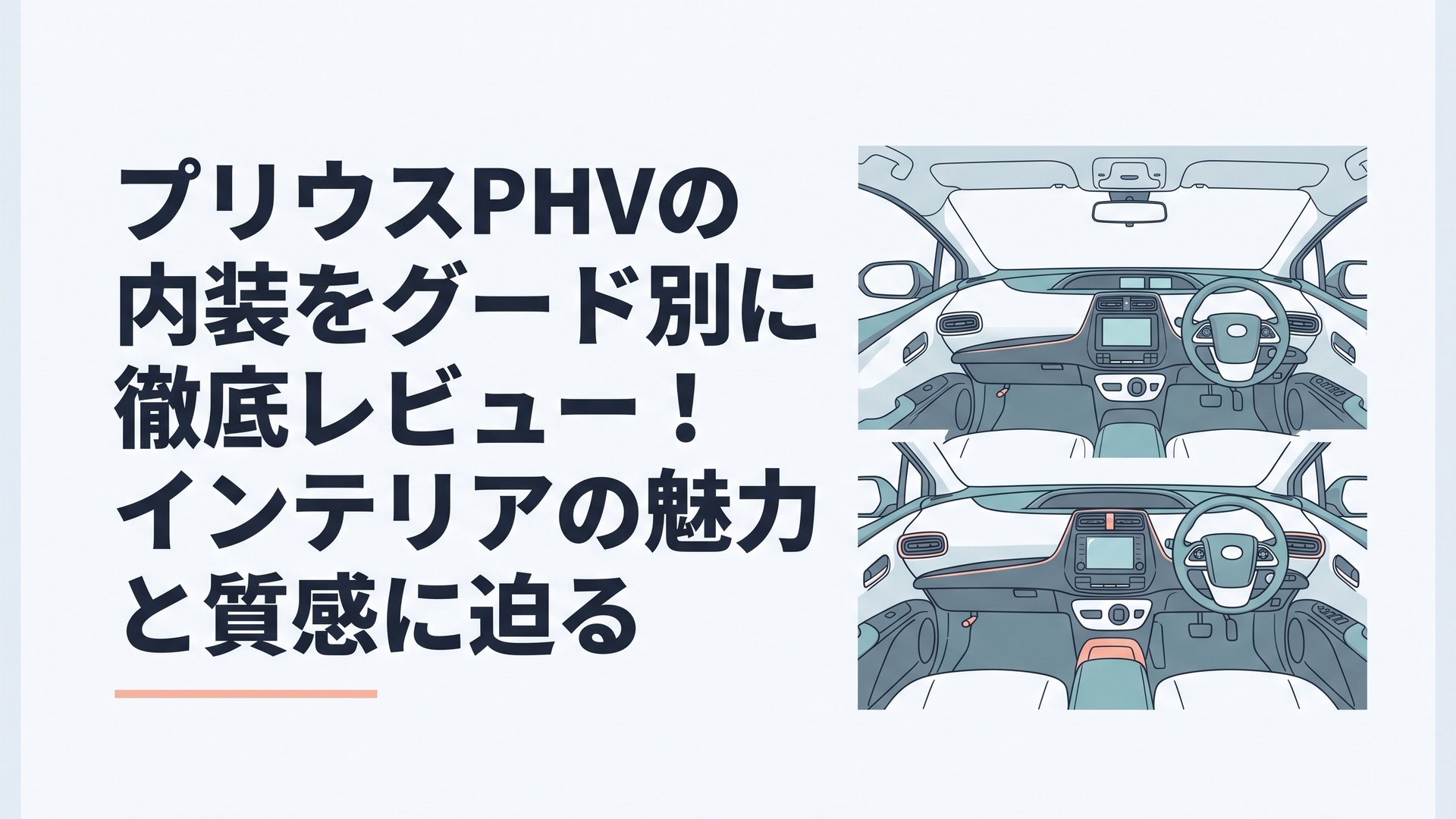 歴代プリウスPHVと現行プリウスPHEVの先進的なコックピット内装インテリア