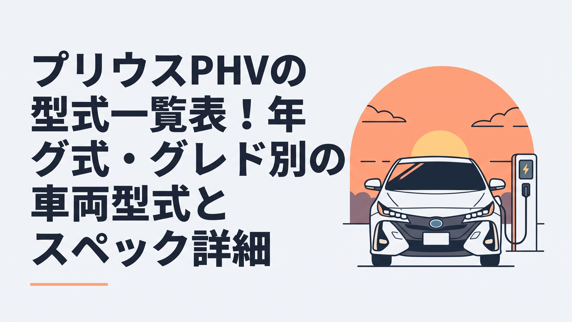 夕暮れの充電スタンドに佇む洗練されたトヨタ・プリウスPHVのフロントマスク