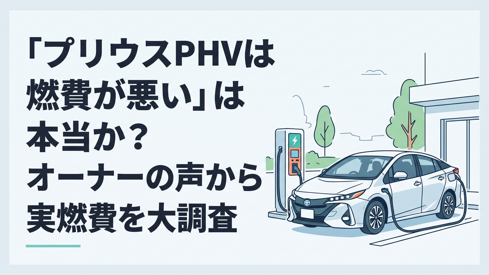 急速充電スタンドに接続された洗練されたプリウスPHVの佇まい