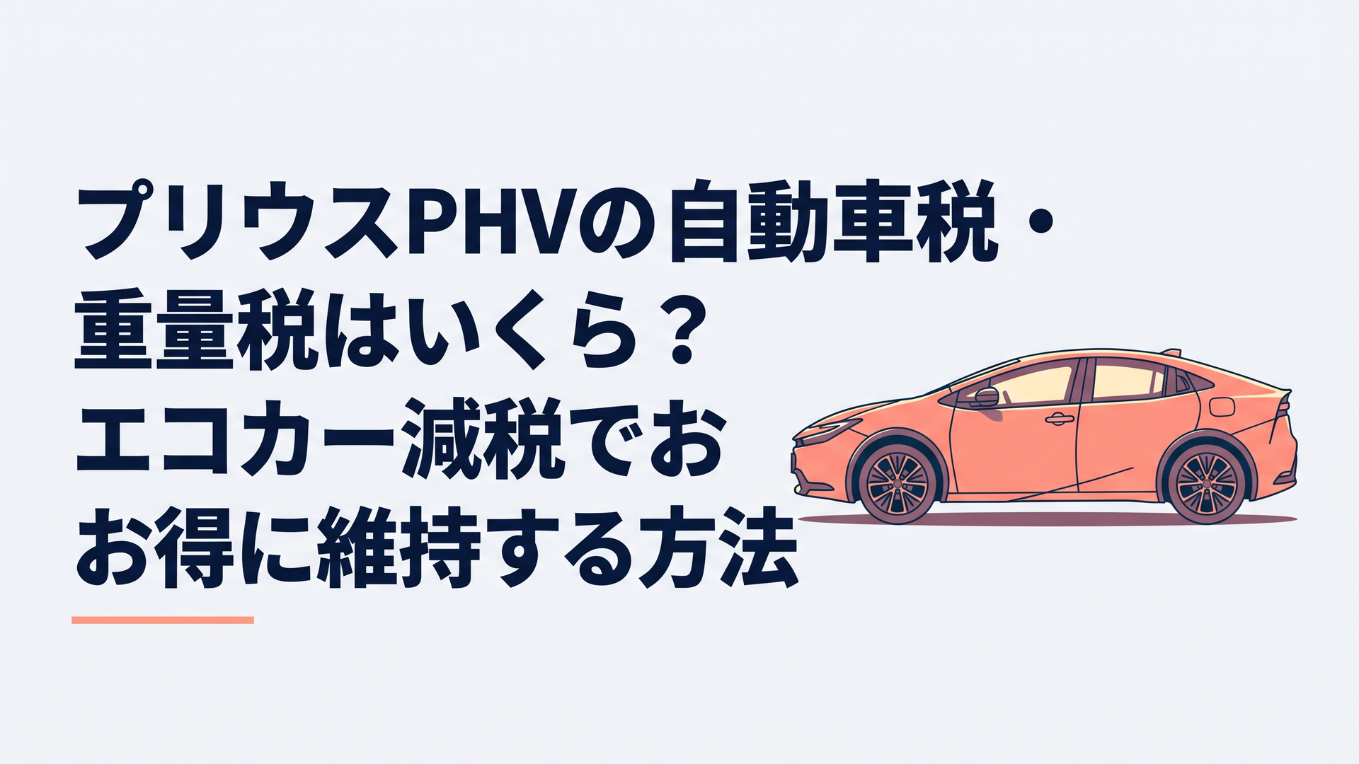 夕暮れの美しい光を浴びて静かに佇む最新型プリウスPHEVの流麗なサイドシルエット