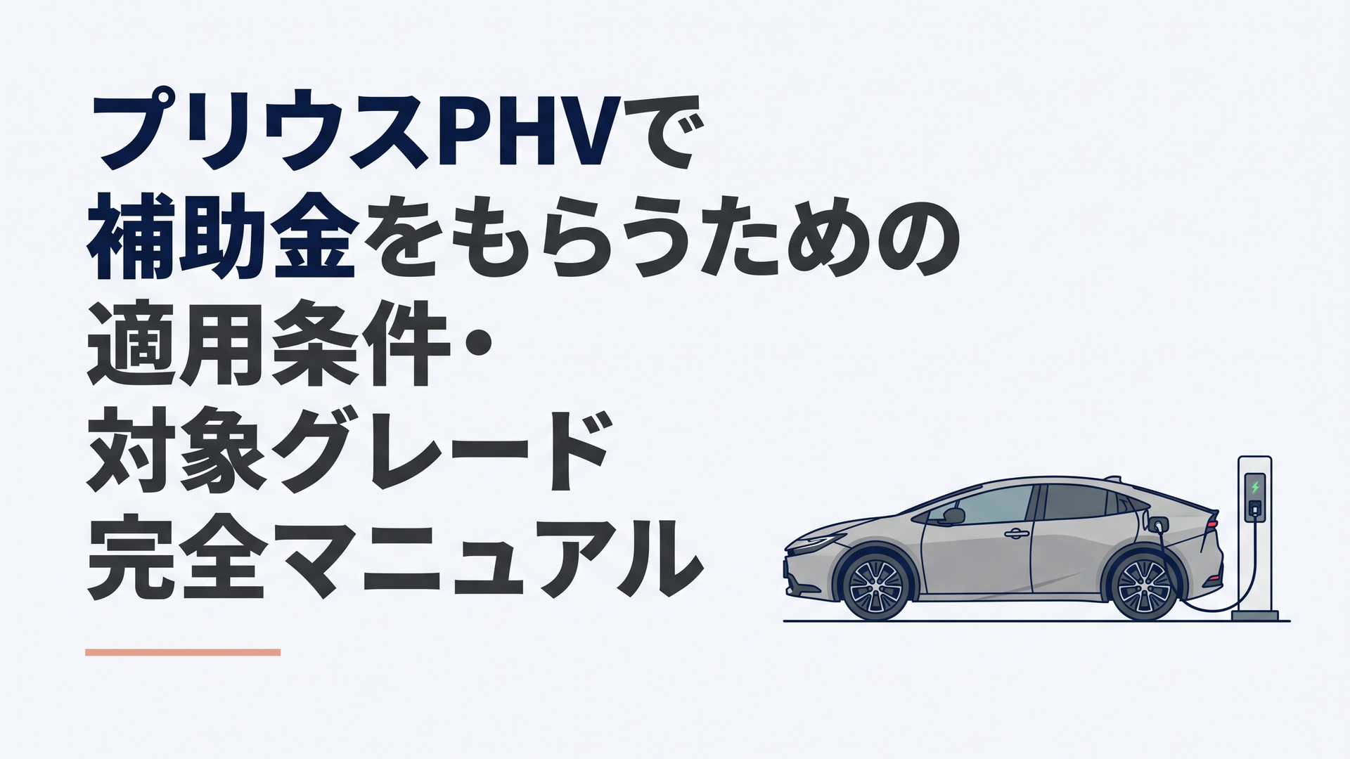 洗練されたアッシュカラーの新型プリウスPHEVが充電スタンドに佇むサイドビュー