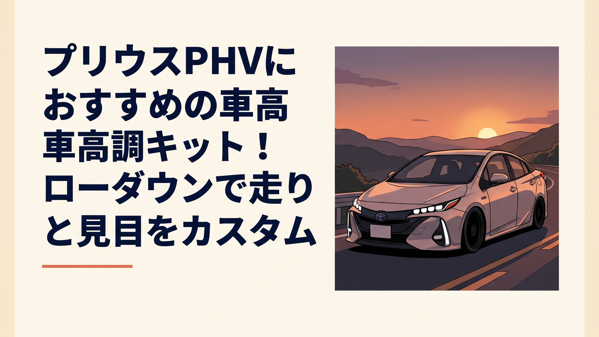 夕暮れのワインディングロードで美しいローダウンフォルムと低重心な佇まいを見せるトヨタ・プリウスPHV（ZVW52）