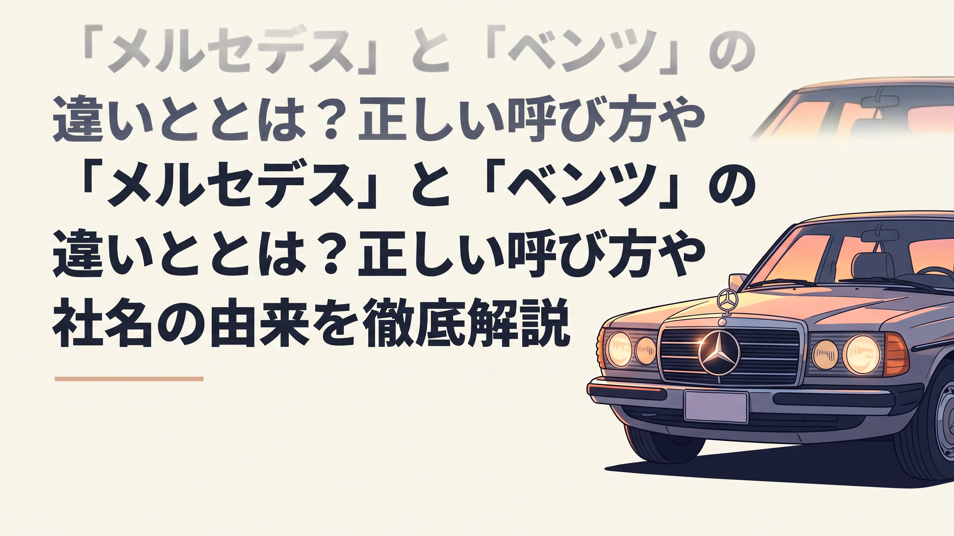 夕暮れの美しい光に包まれるクラシックなメルセデス・ベンツとフロントグリルで誇り高く輝くスリーポインテッドスター