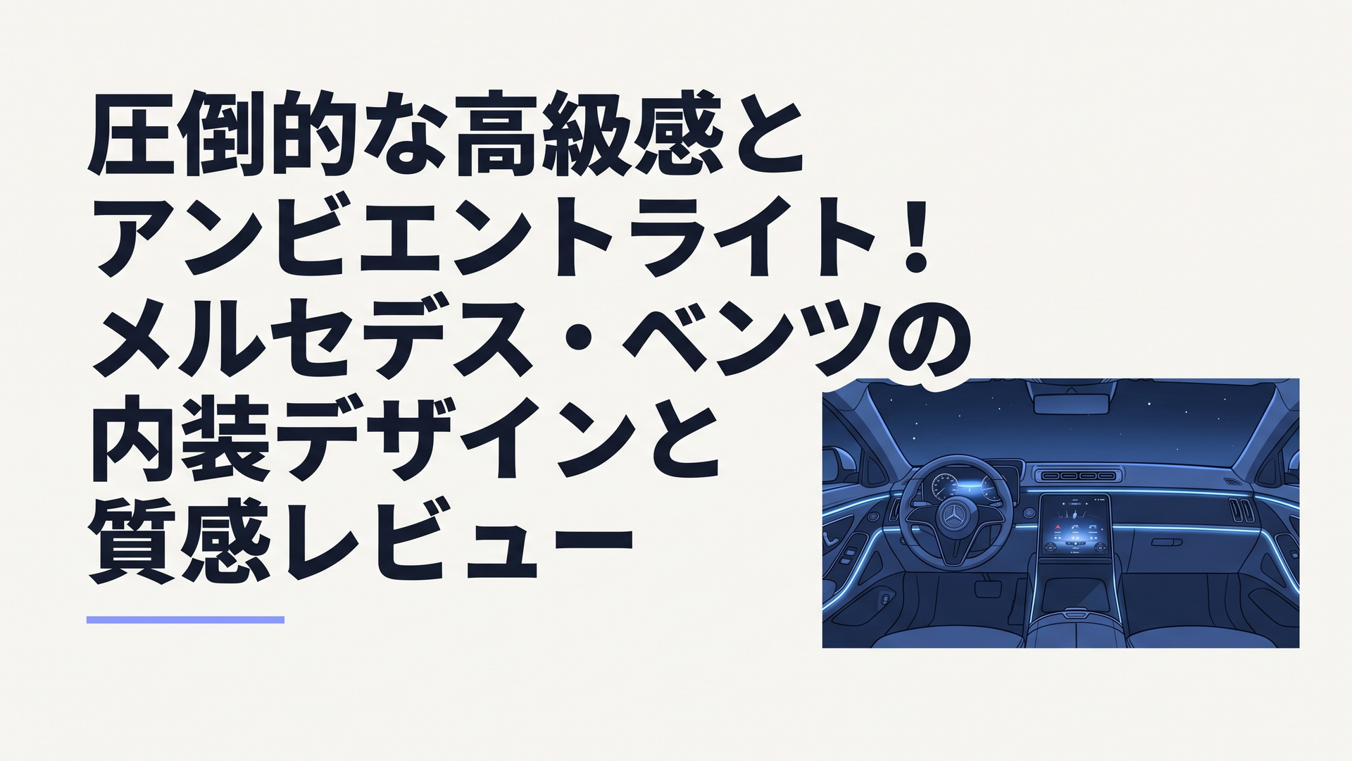 夜間に艶やかなアンビエントライトが光るメルセデス・ベンツの先進的コックピット