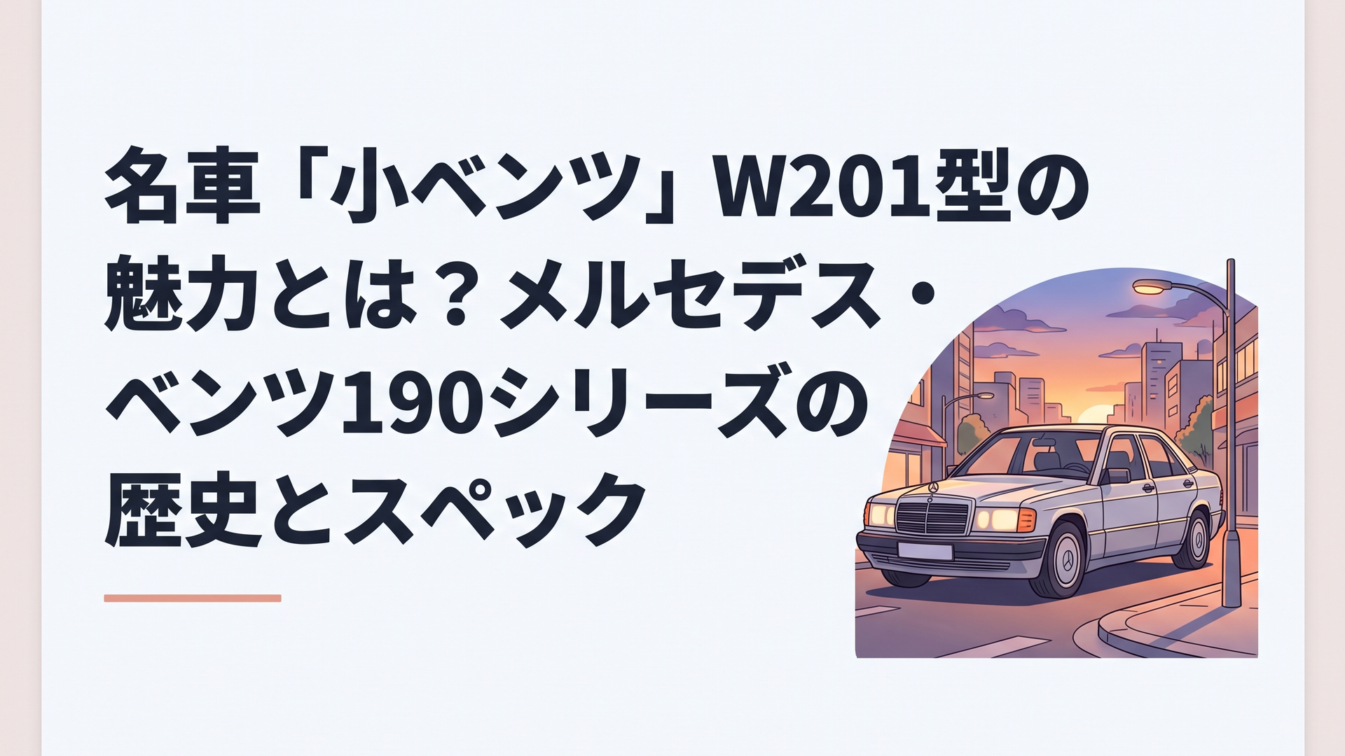 夕暮れの街角に佇むシルバーのメルセデス・ベンツ190E（W201型）。ブルーノ・サッコが手がけた直線基調の端正なセダンフォルムが美しく輝いている