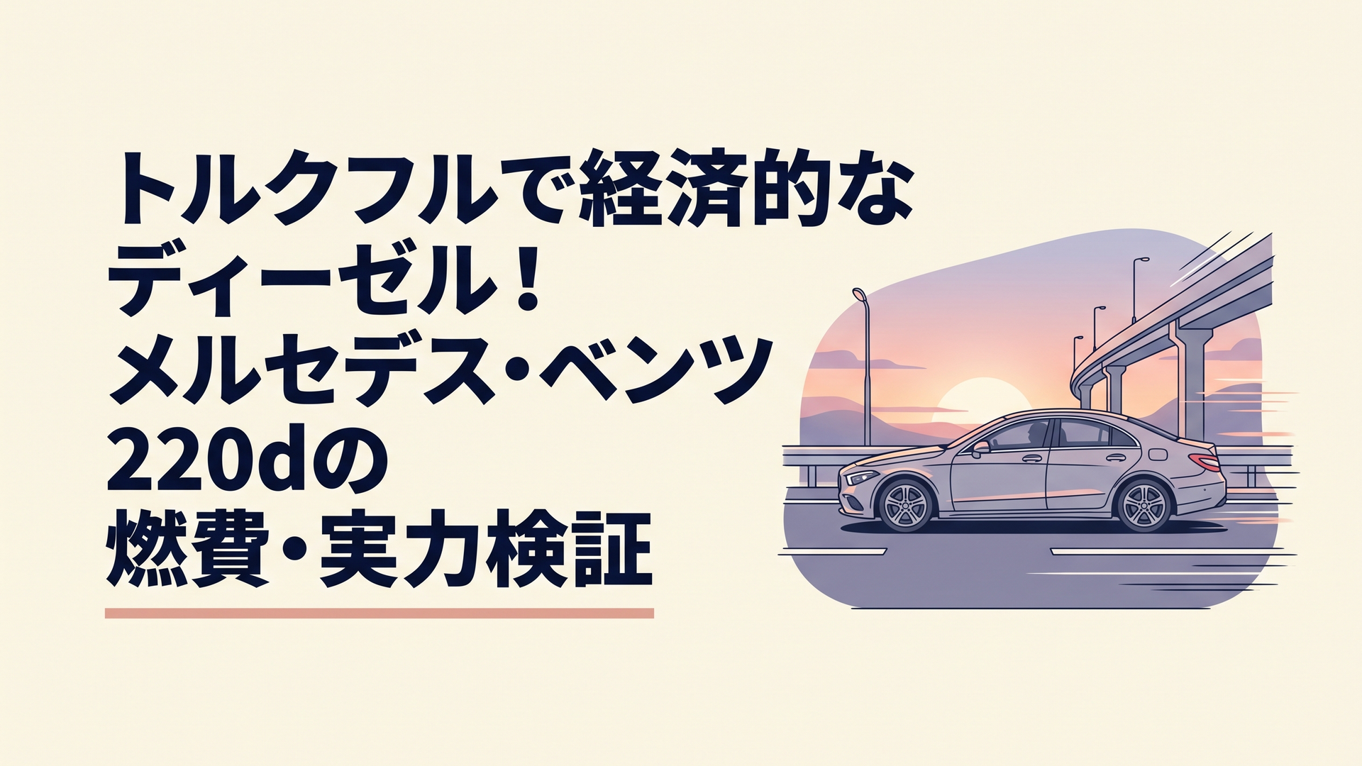 夕暮れのハイウェイを滑らかに疾走するメルセデス・ベンツ220dの流麗なサイドビュー