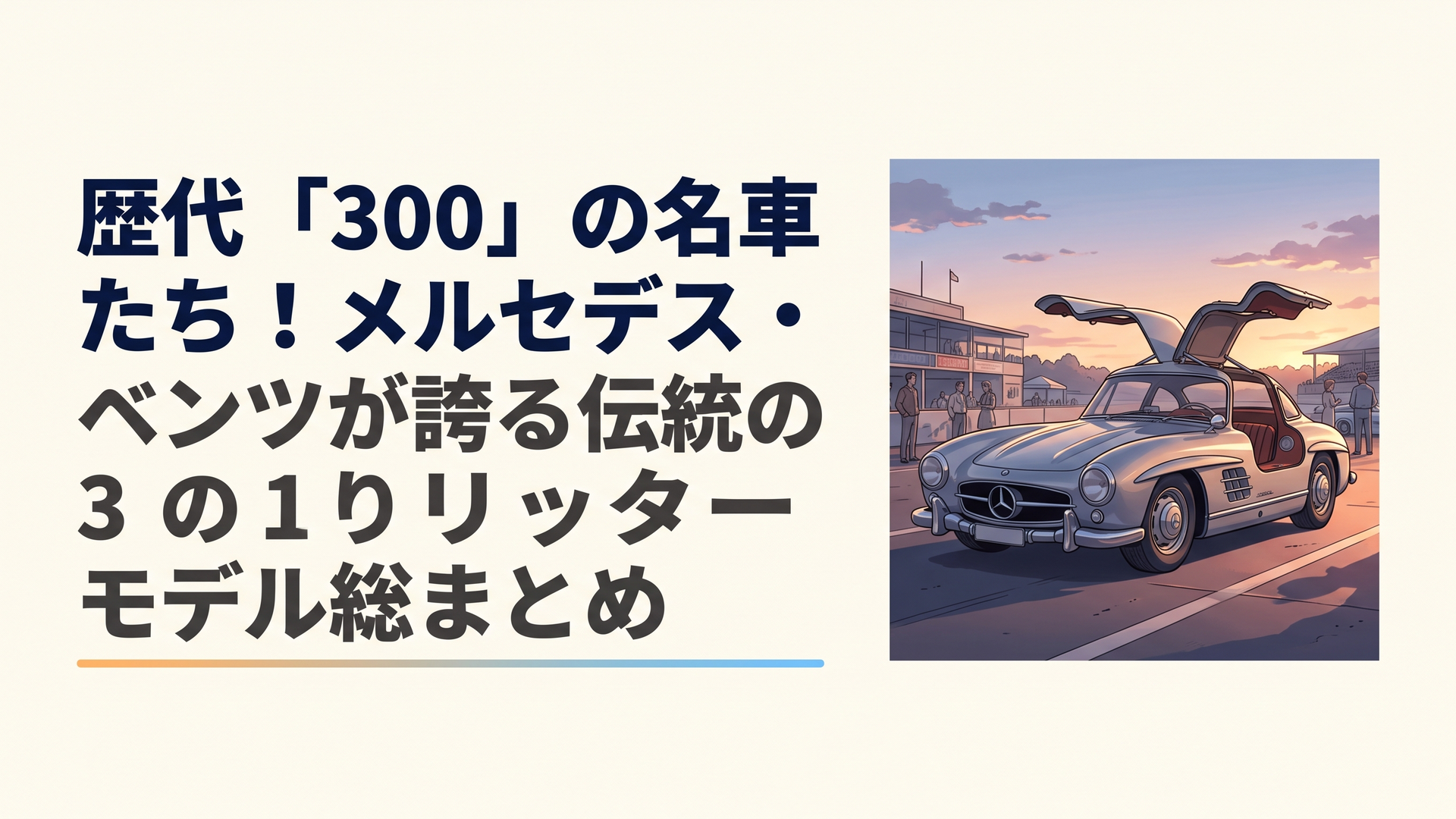 往年の名車メルセデス・ベンツ300SLガルウィングクーペが夕暮れのサーキットパドックでドアを跳ね上げて佇む優美な姿