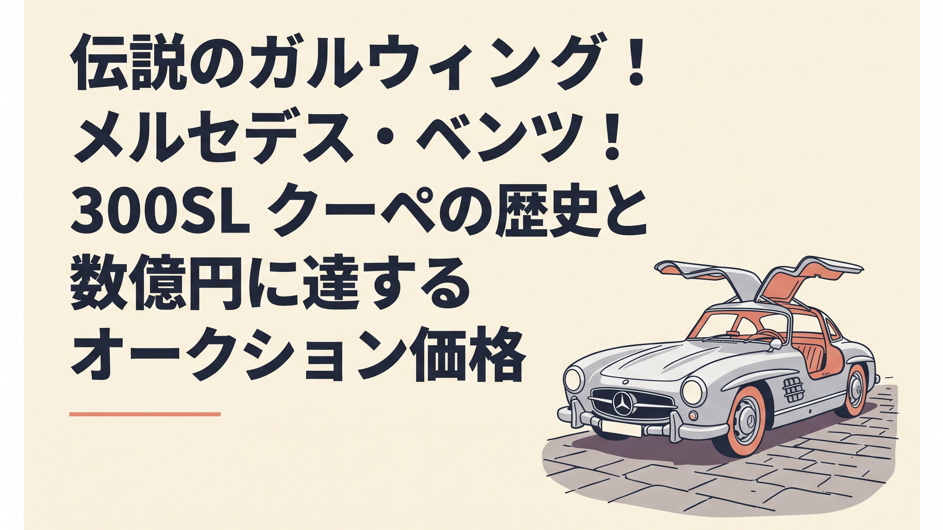 夕暮れの石畳に佇む、ガルウィングドアを跳ね上げた銀色のメルセデス・ベンツ 300SL クーペ