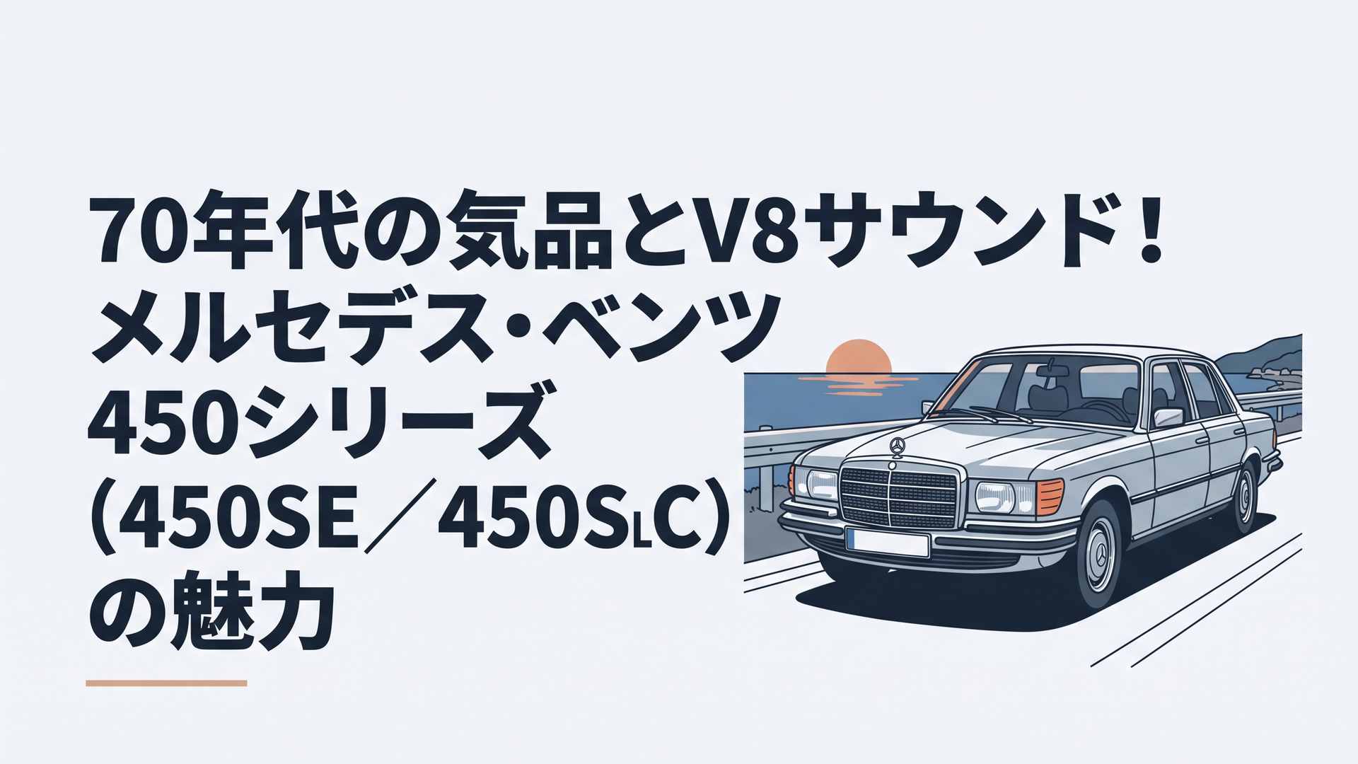 夕暮れの海沿いハイウェイに佇むクラシックなメルセデス・ベンツ450シリーズ。重厚なメッキグリルと水平基調の気品ある佇まい