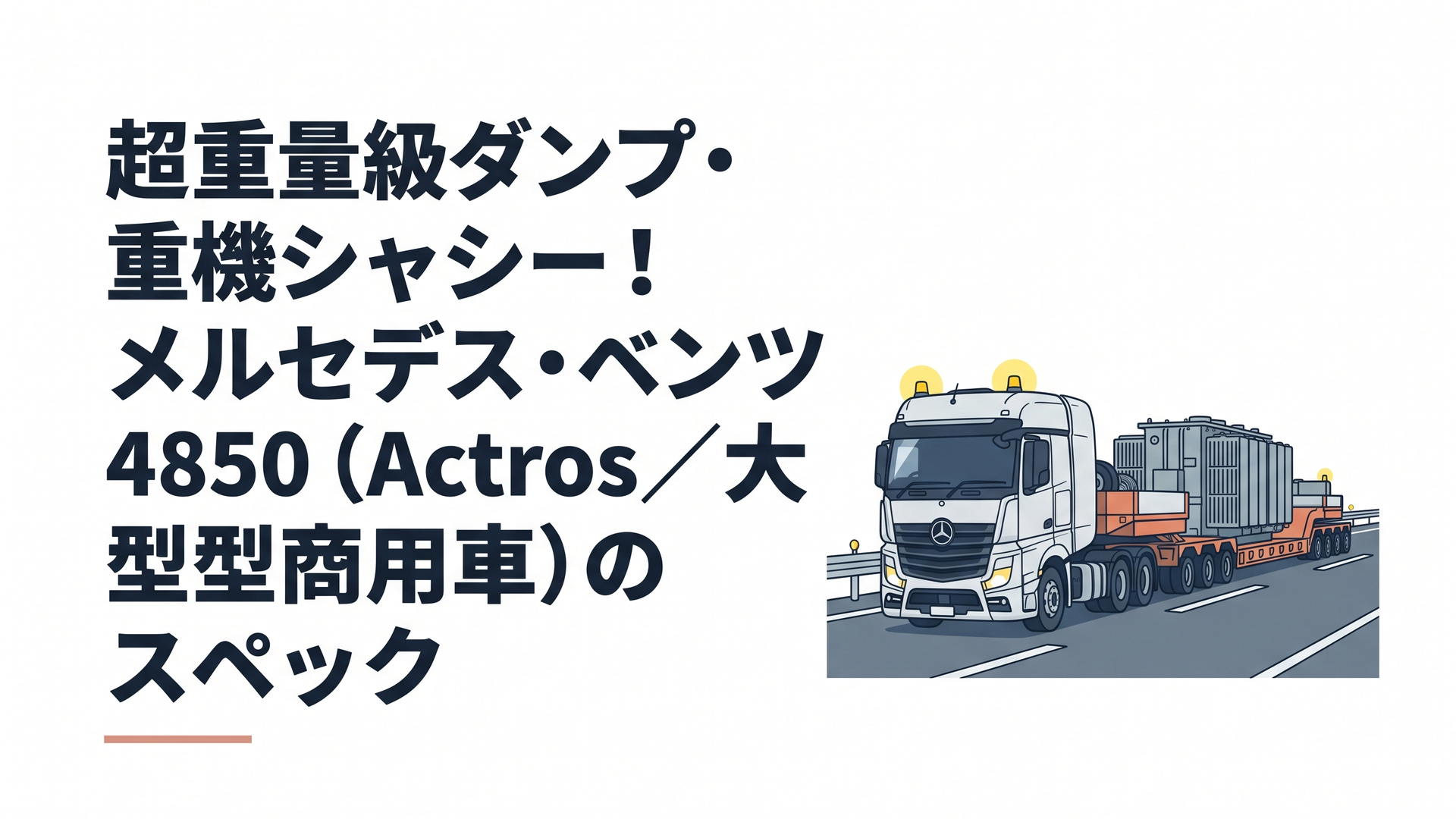 深夜の国道で黄色い回転灯を点滅させながら超大型変圧器を挟み込んで進むメルセデス・ベンツ4850とシュナーベル式トレーラー編成