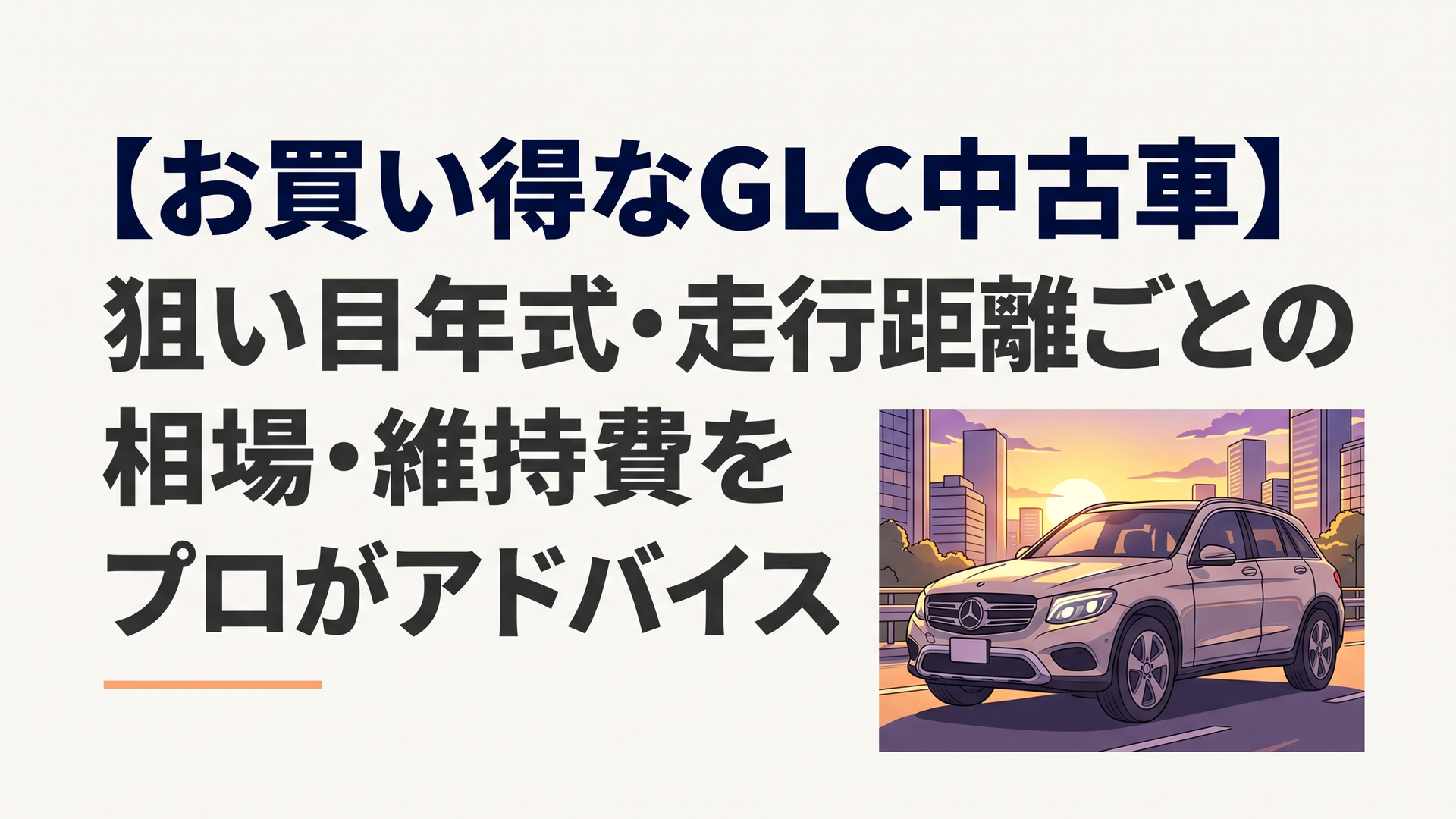 夕暮れの街並みを静かに走り抜けるメルセデス・ベンツGLC、洗練された都会派プレミアムSUVの佇まい