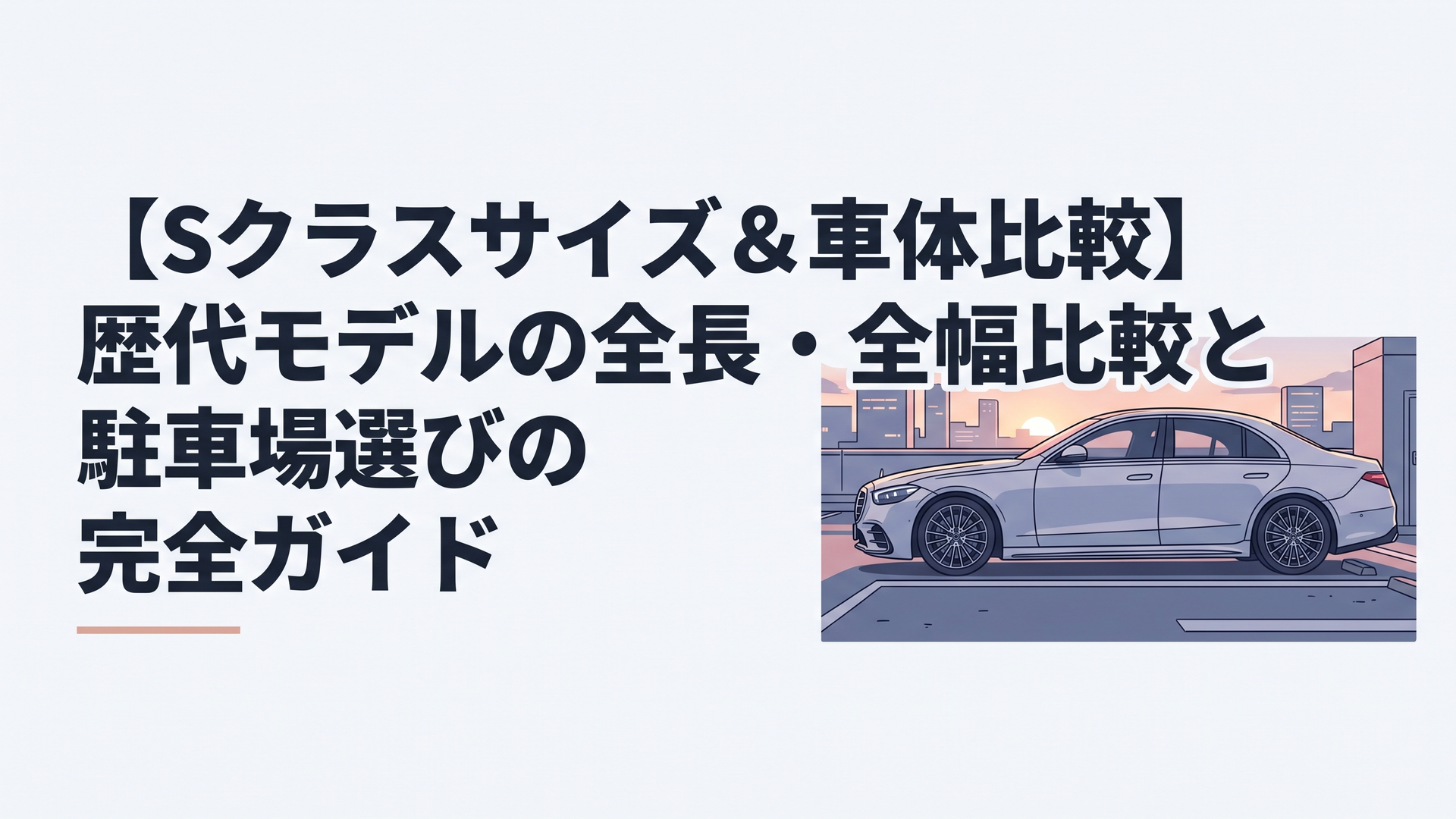 夕暮れの都市のパーキングエリアに佇む現行メルセデス・ベンツSクラスの流麗で堂々としたサイドシルエット