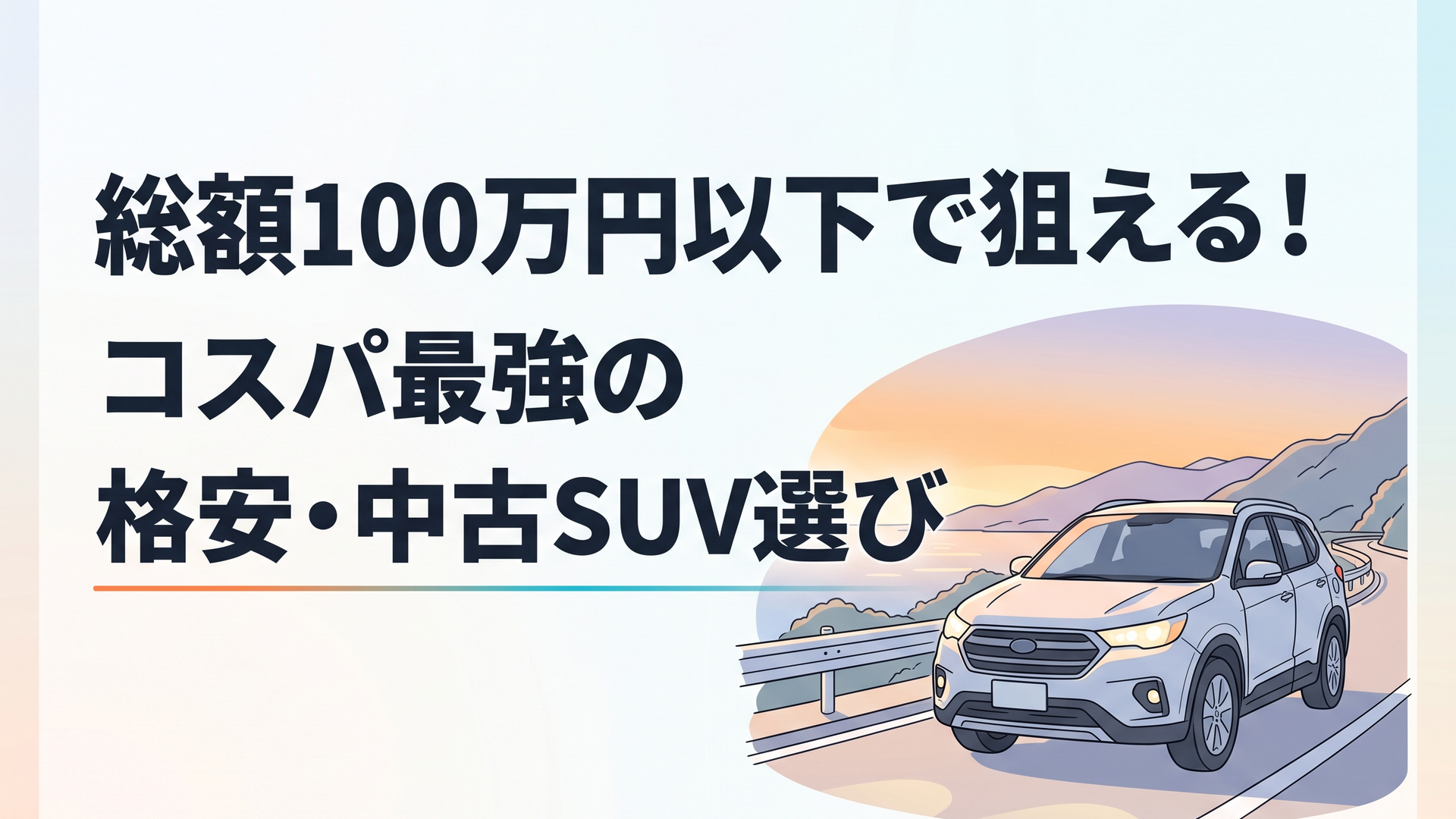 夕暮れのワインディングロードを軽快に走り抜けるスタイリッシュなクロスオーバーSUVのフロントビュー