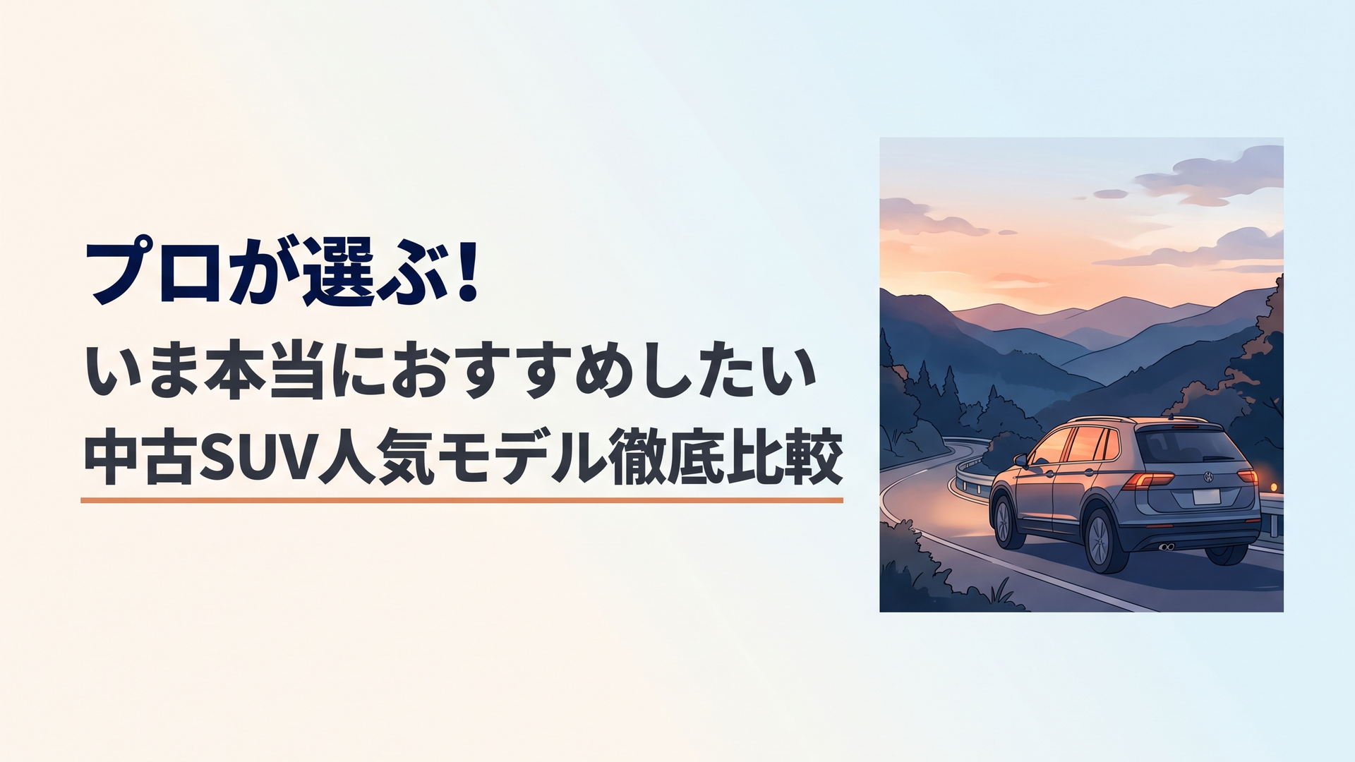夕暮れの山道を静かに走る一台のSUVと、窓に映るオレンジ色の空