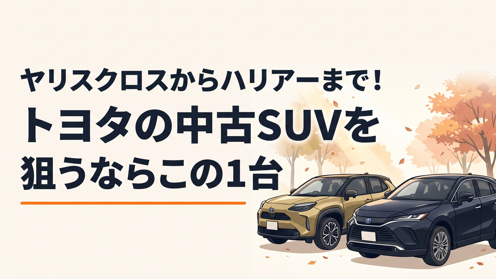 秋の光の中、並んで停まるトヨタのコンパクトSUVと上級SUV（イメージ）