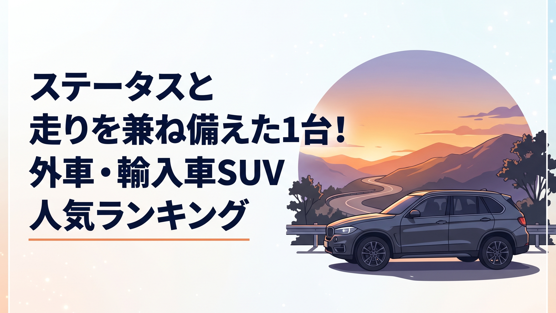 夕暮れのワインディングロードに佇む精悍な輸入車プレミアムSUVのサイドシルエット
