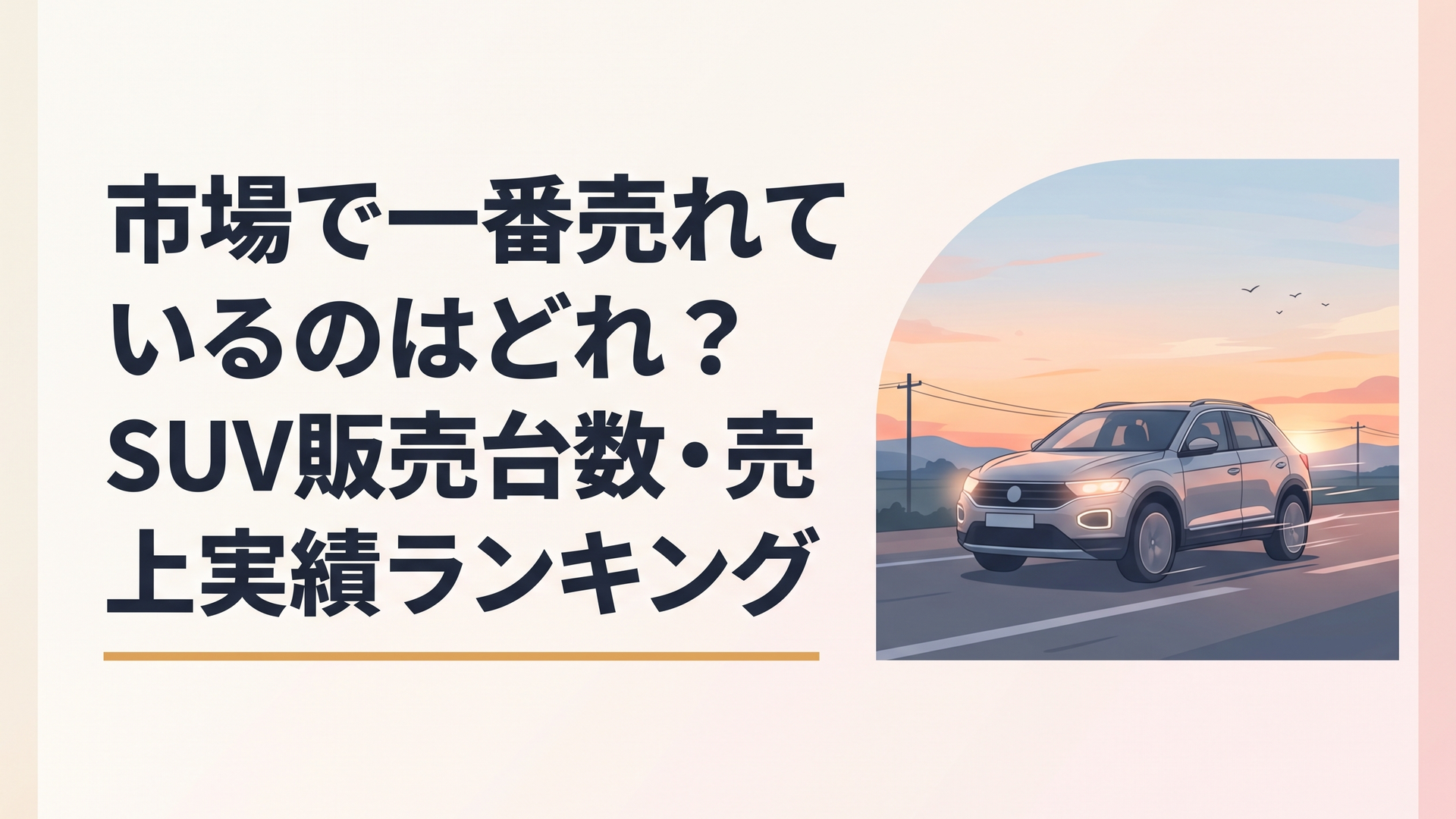 夕暮れの舗装路を滑らかに駆け抜ける洗練されたコンパクトSUVと遥かなる地平線