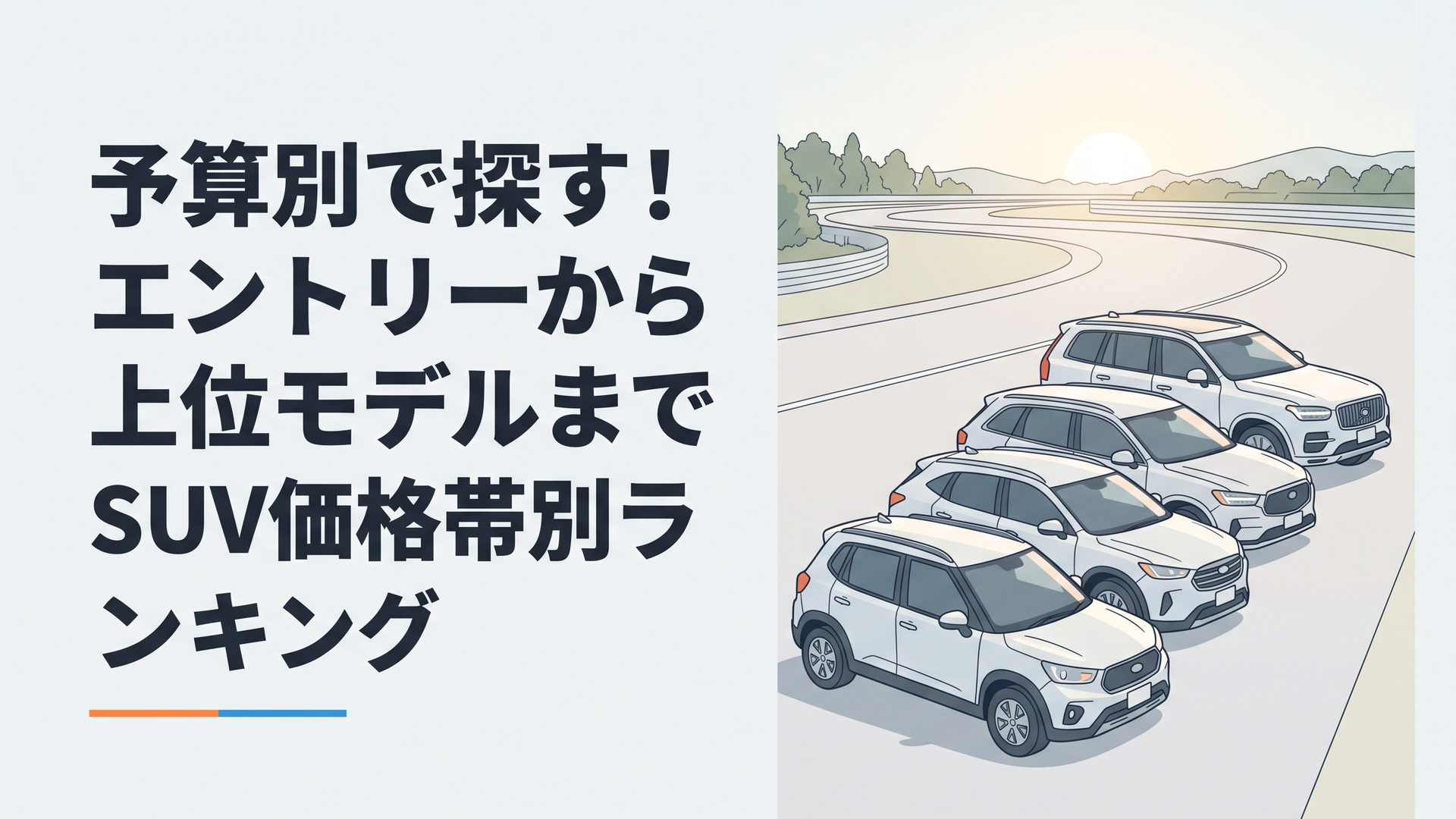 最新のSUVラインナップが並ぶテストコース。朝光を浴びながら各価格帯を代表するモデルが整列している光景