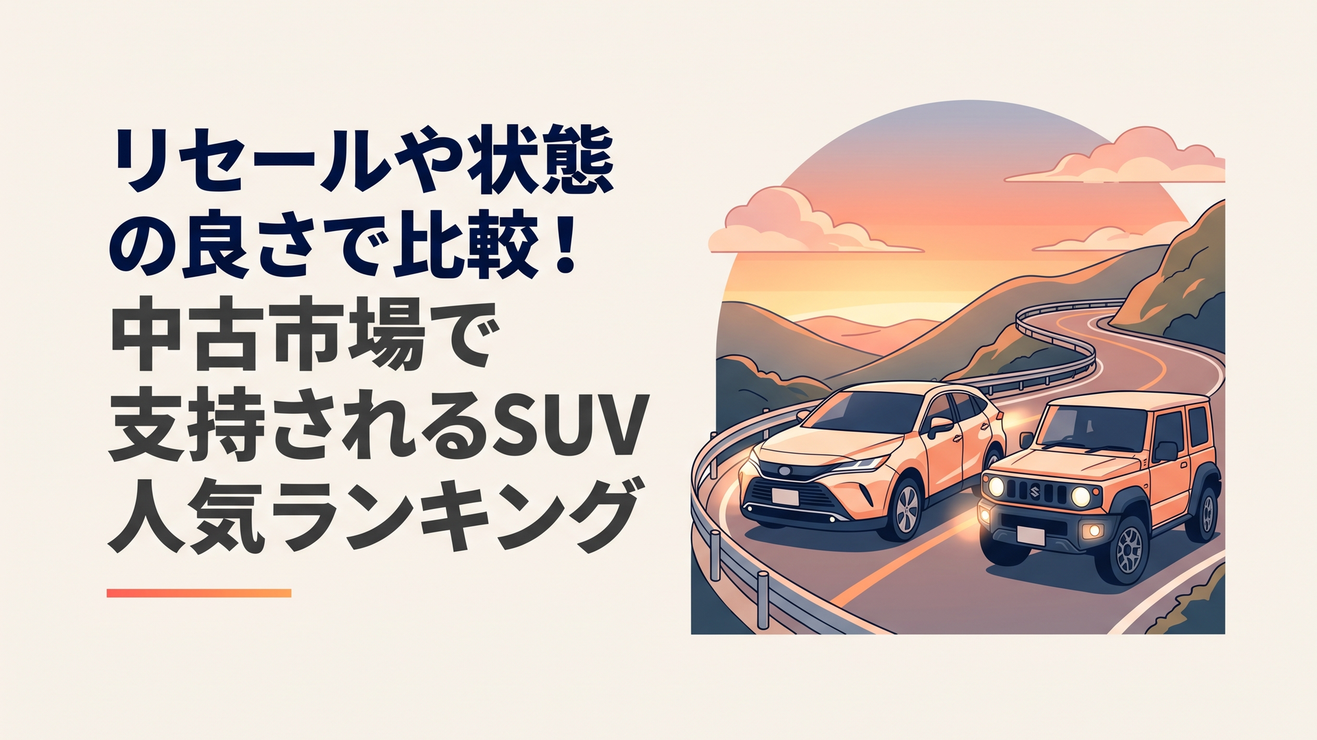 夕暮れのワインディングロードに佇むトヨタハリアーとスズキジムニーのスタイリッシュな走行シーン