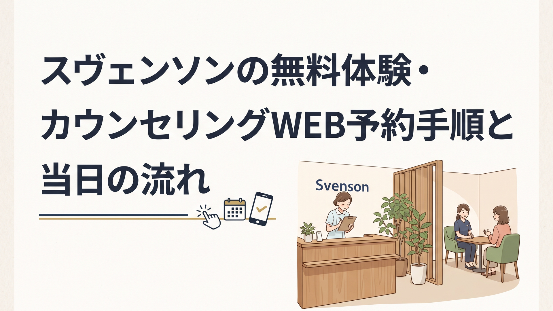 スヴェンソンの落ち着いたプライベートサロンの受付とカウンセリングルームの風景