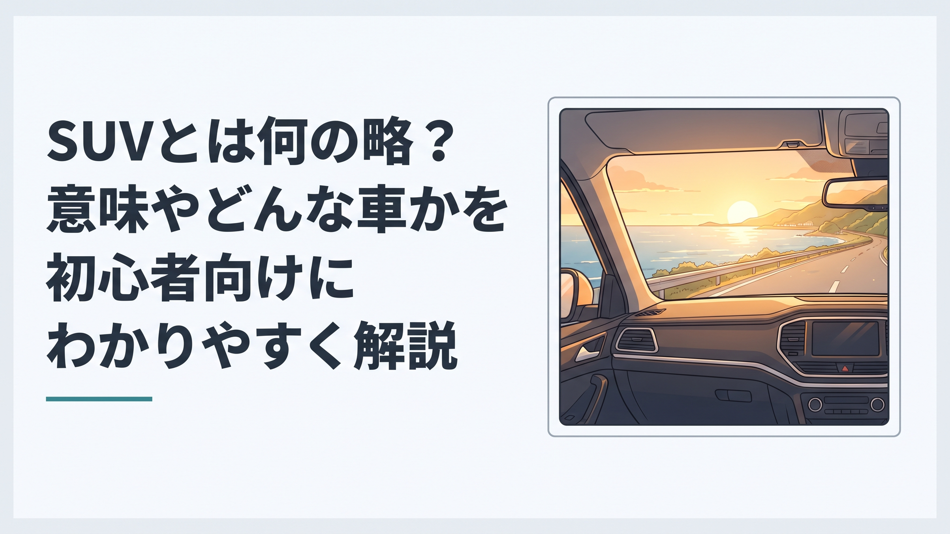 夕暮れの海岸線を滑らかに走るスタイリッシュなSUVの車内から見た黄金色の風景