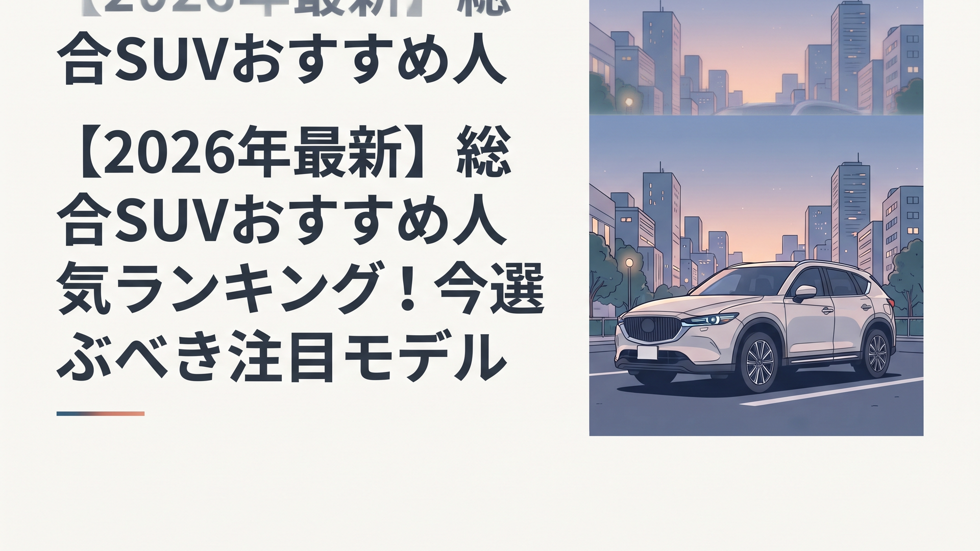 洗練されたデザインのSUVが夕暮れの都会の街並みを背景に佇む静かなワンシーン